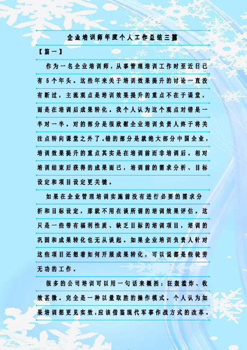 最新整理企业培训师年度个人工作总结三篇