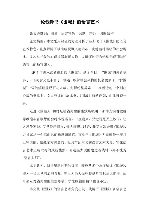 论钱钟书《围城》的语言艺术