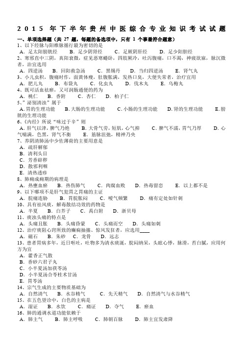 2015年下半年贵州中医综合专业知识考试试题