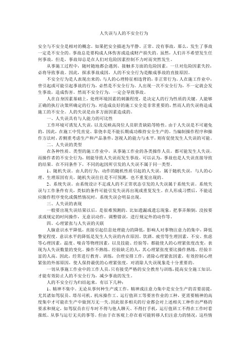 人失误与人的不安全行为