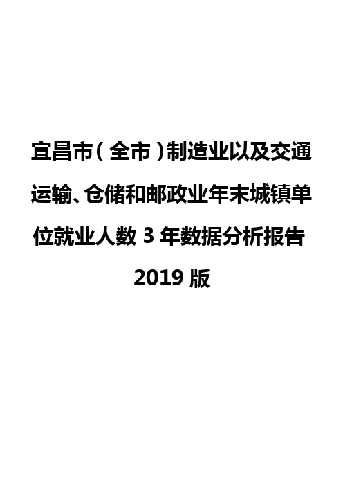 宜昌市(全市)制造业以及交通运输、仓储和邮政业年末城镇单位就业人数3年数据分析报告2019版