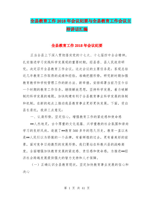 全县教育工作2018年会议纪要与全县教育工作会议主持讲话汇编