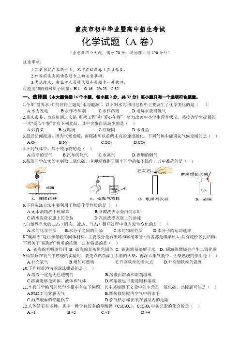 高清版Word版重庆市初中毕业暨高中招生考试化学试题及答案(A卷)