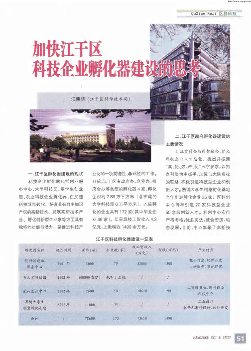 加快江干区科技企业孵化器建设的思考