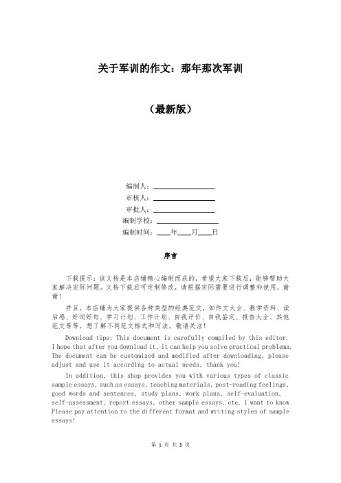 关于军训的作文：那年那次军训