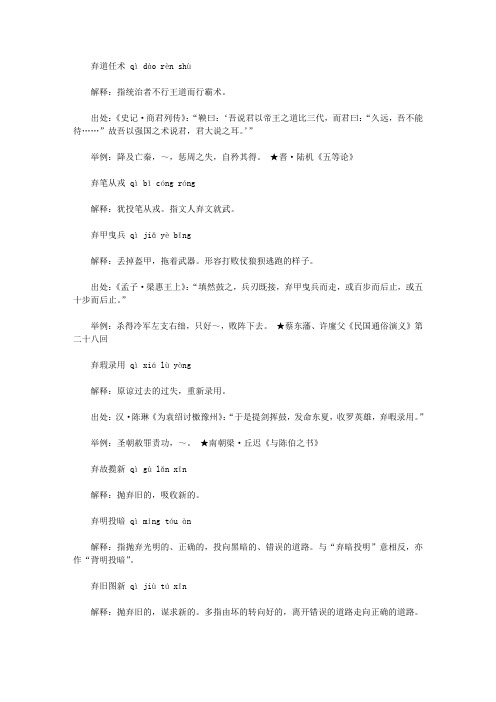 弃字开头的成语(qi),第一个字是qi弃的成语