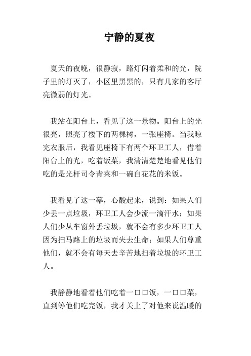 宁静的夏夜
