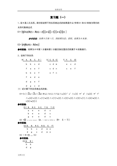 西安交大_大数据库_练习卷问题详解