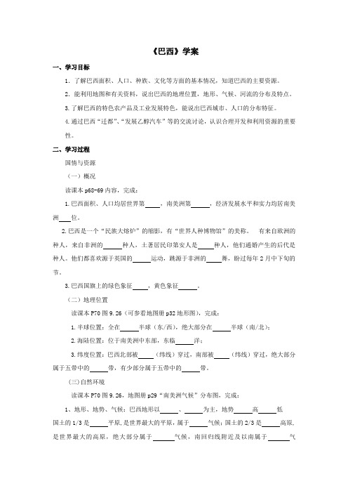 地理粤人社新版册七年级下册《巴西》学案