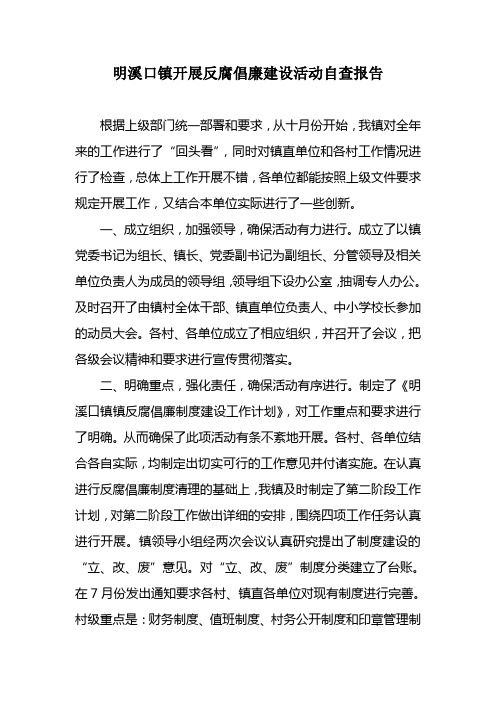 明溪口镇开展反腐倡廉建设活动自查报告