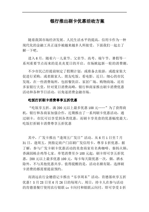 银行推出刷卡优惠活动方案