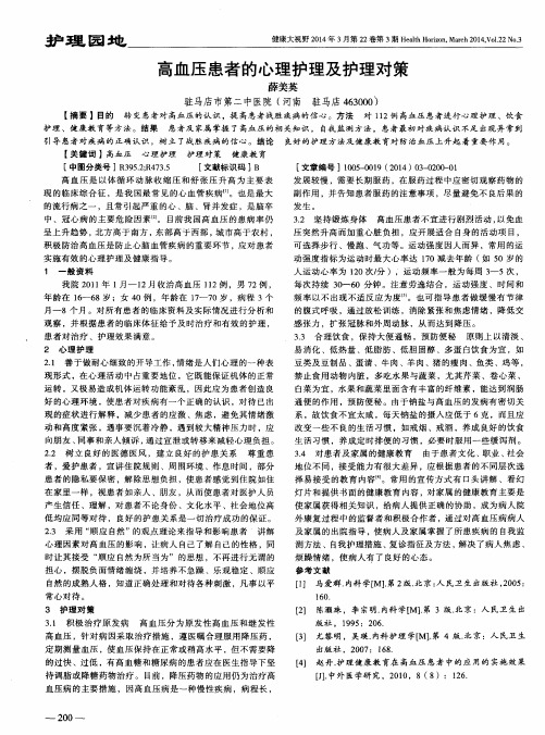 高血压患者的心理护理及护理对策