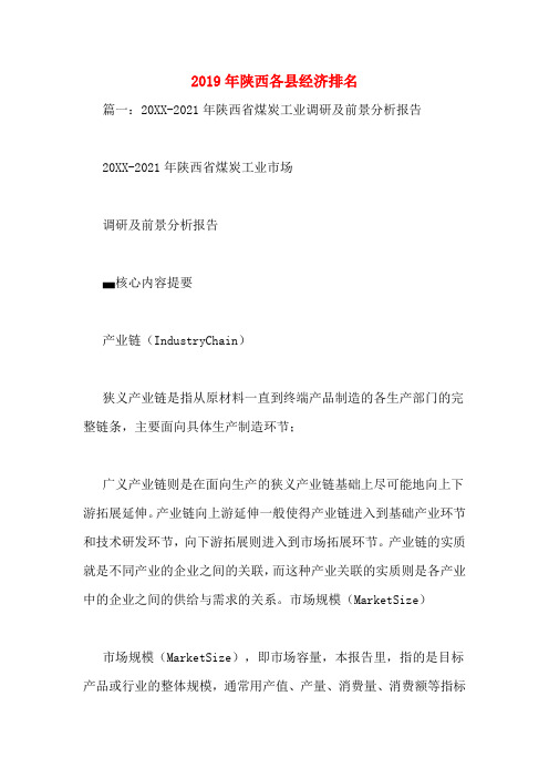 2019年陕西各县经济排名