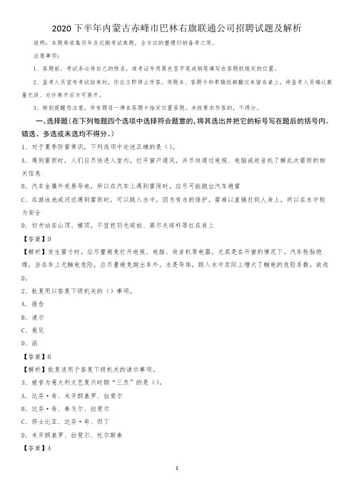 2020下半年内蒙古赤峰市巴林右旗联通公司招聘试题及解析