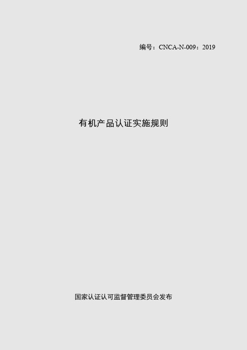 20191112有机产品认证实施规则