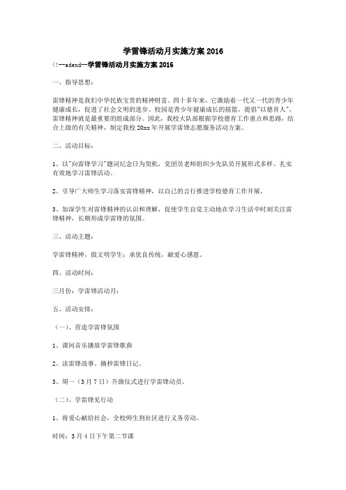学雷锋活动月实施方案2016