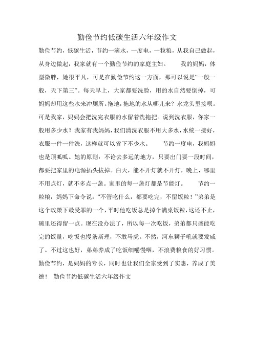 勤俭节约低碳生活六年级作文