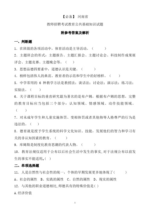 【必备】 河南省历年教师招聘考试教育公共基础知识真题及答案