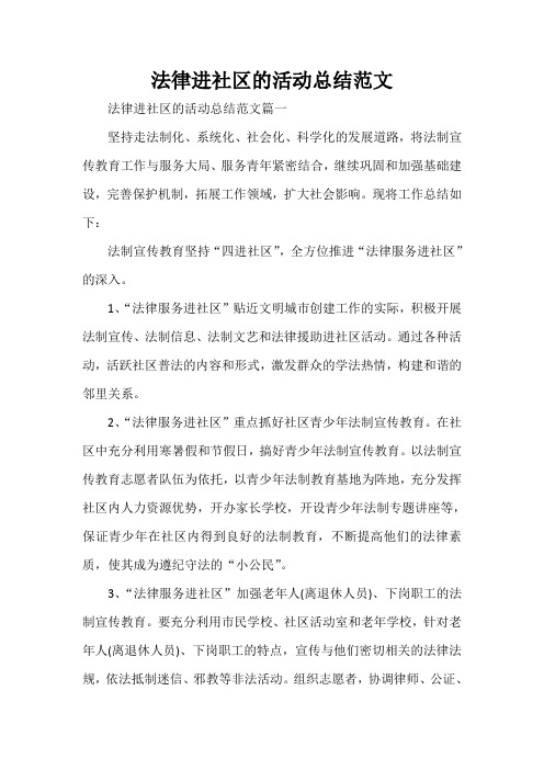  法律进社区的活动总结范文