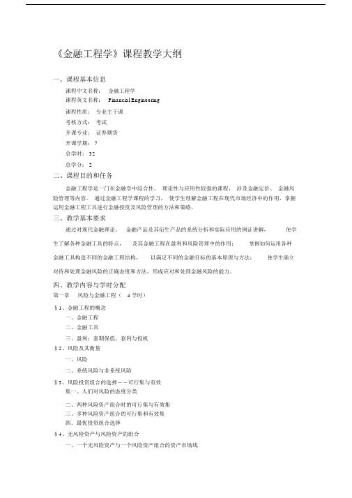 《金融工程学》课程教学大纲.doc