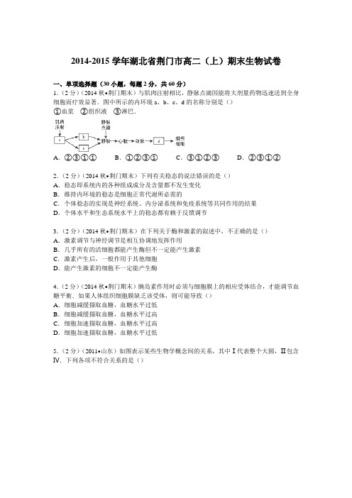 2014-2015学年湖北省荆门市高二(上)期末生物试卷Word版含解析