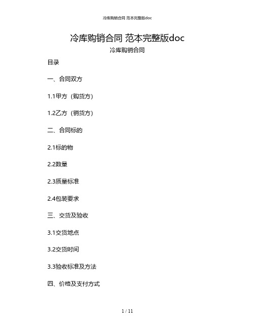 冷库购销合同 范本完整版doc[1]