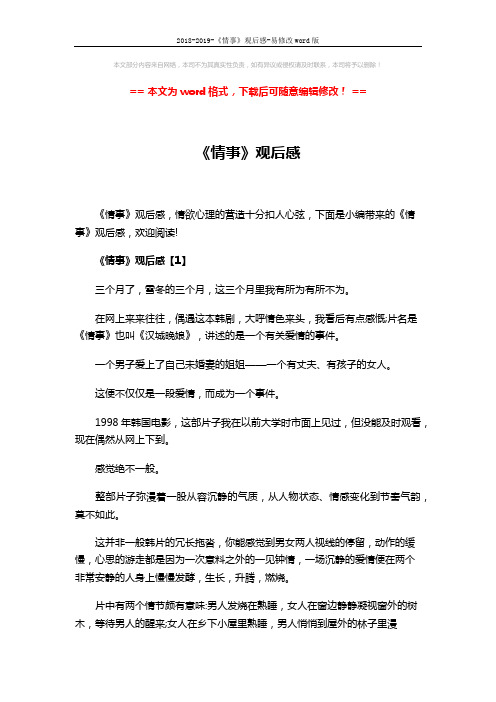 2018-2019-《情事》观后感-易修改word版 (6页)