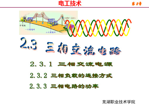 三相交流电路PPT课件