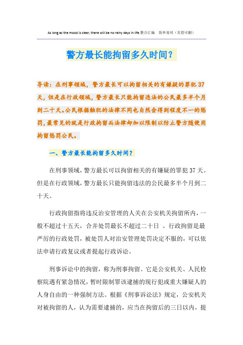 警方最长能拘留多久时间？