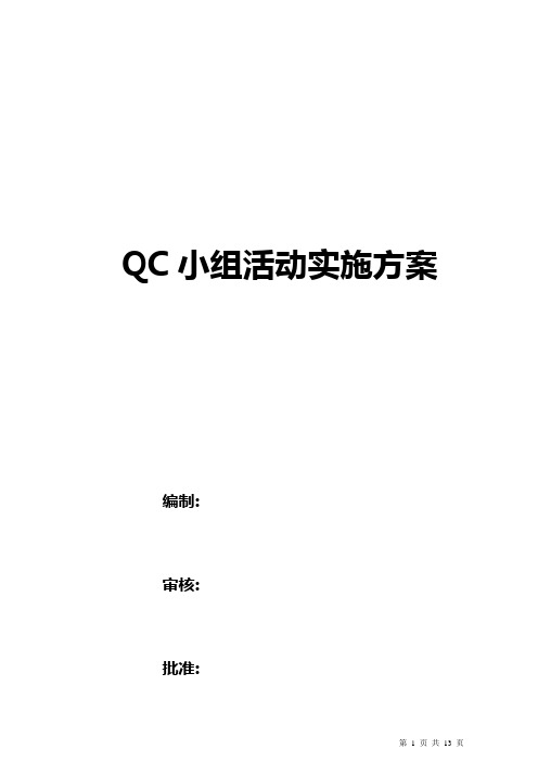 QC小组活动实施方案