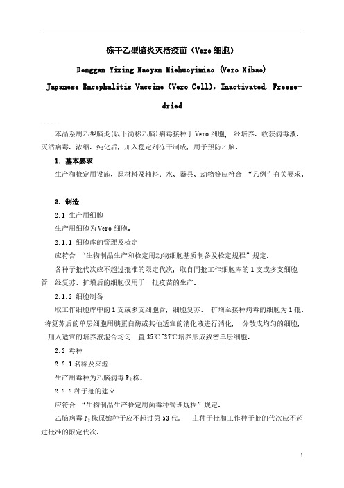 【VIP专享】冻干乙型脑炎灭活疫苗(Vero细胞)