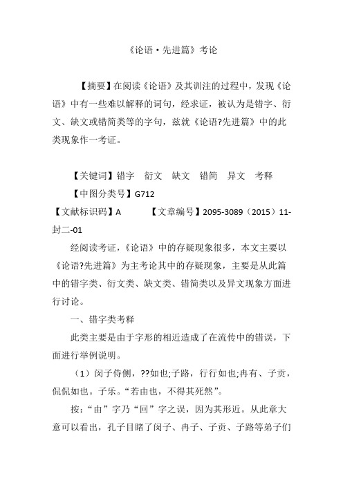 《论语·先进篇》考论