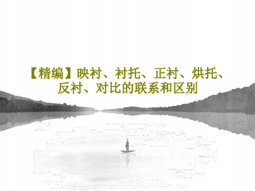 【精编】映衬、衬托、正衬、烘托、反衬、对比的联系和区别44页PPT
