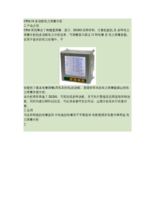 CPM-50多功能电力品质分析仪(智能电力监测仪).