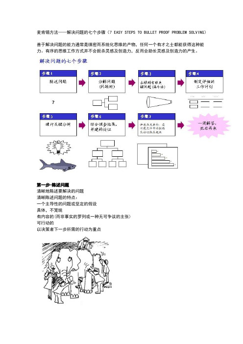 麦肯锡方法——解决问题的七个步骤
