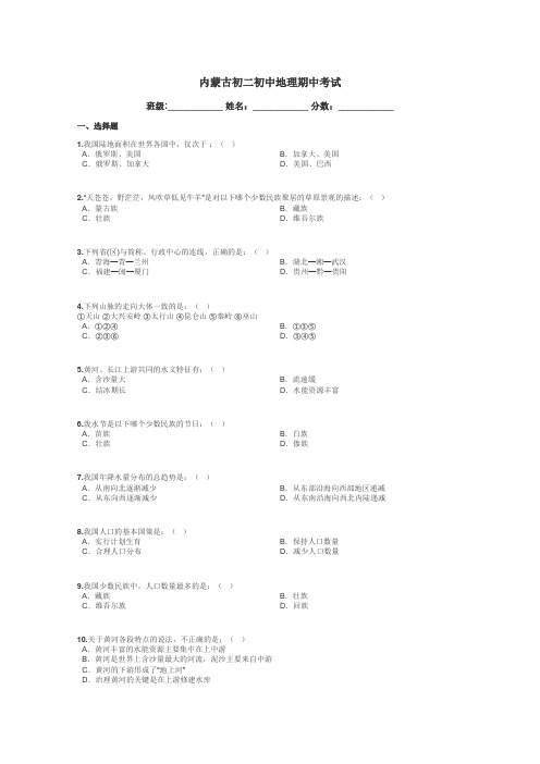 内蒙古初二初中地理期中考试带答案解析

