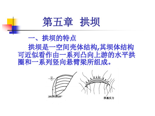 第五章 拱坝