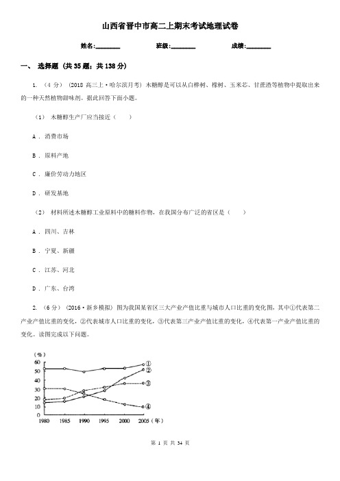 山西省晋中市高二上期末考试地理试卷