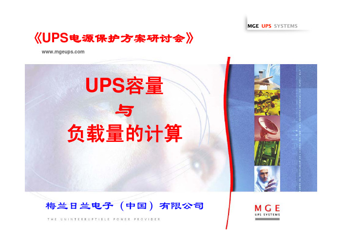 UPS容量与负载量的计算