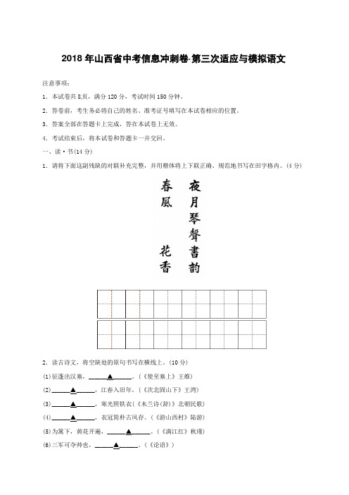 山西省2018年中考语文信息冲刺卷第三次适应与模拟试题(附答案)