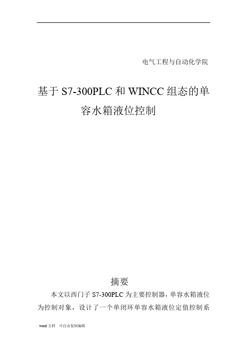 基于S7-300PLC和WINCC组态的单容水箱液位控制