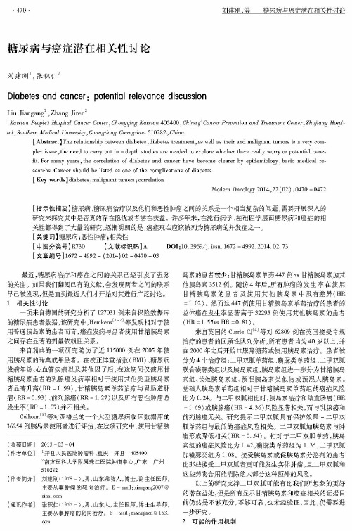 糖尿病与癌症潜在相关性讨论