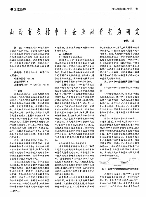 山西省农村中小企业融资行为研究