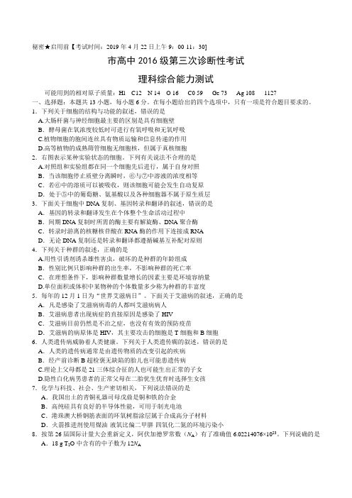 四川省绵阳市2019届高三第三次诊断性考试理科综合试题