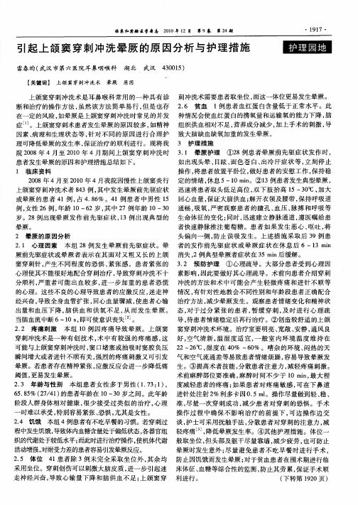 引起上颌窦穿刺冲洗晕厥的原因分析与护理措施