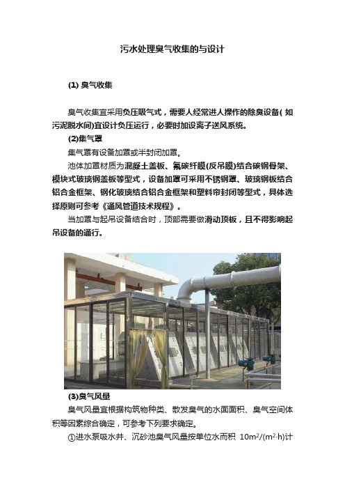 污水处理臭气收集的与设计