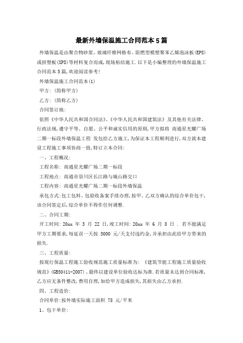 最新外墙保温施工合同范本5篇