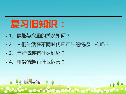 人教版七年级道德与法治上册追寻高雅生活情趣1ppt课件