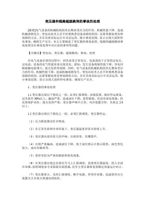变压器和线路超级跳闸的事故的处理