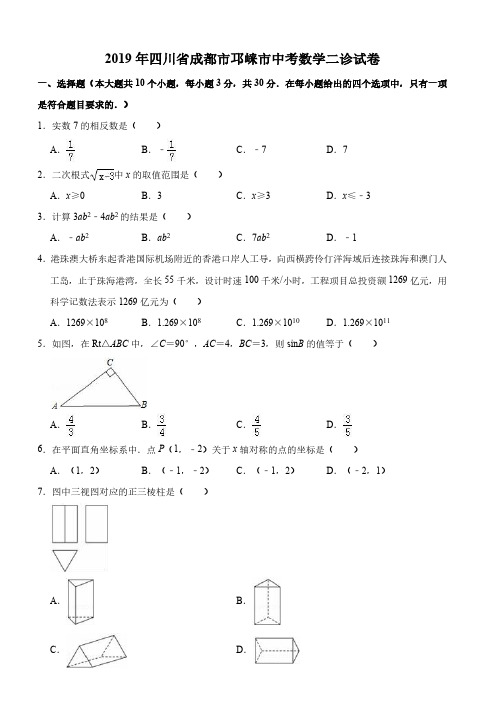 2019年四川省成都市邛崃市中考数学二诊试卷